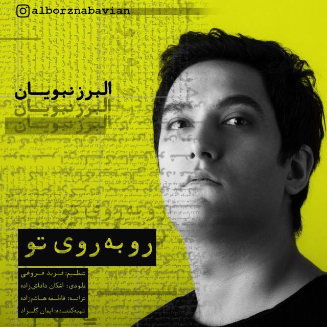 البرز نبویان روبروی تو