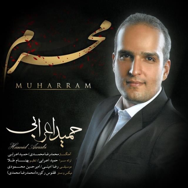 حمید اعرابی محرم