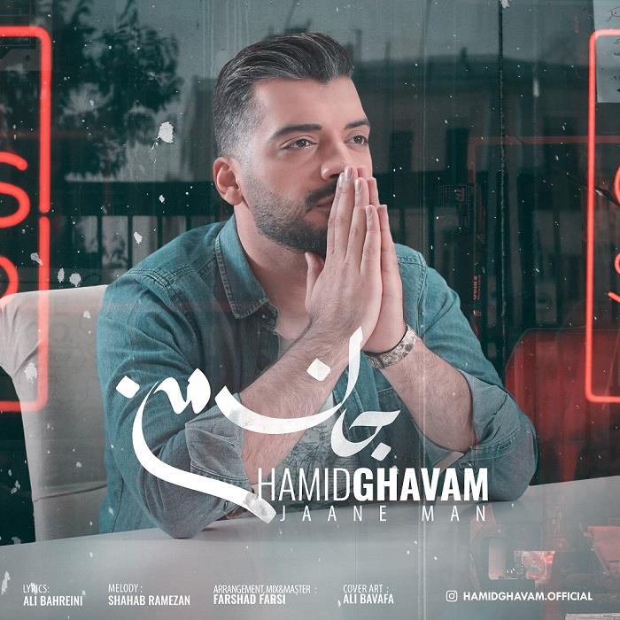 حمید قوام جان من