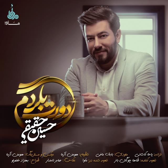 حسین حقیقی دورت بگردم