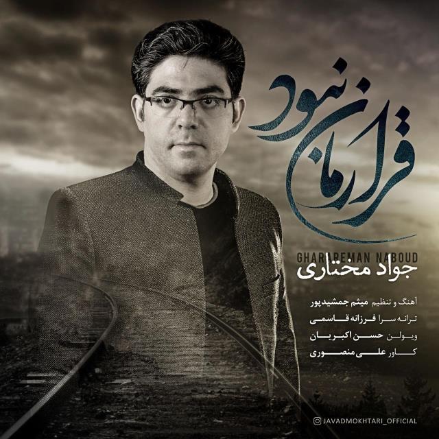 جواد مختاری قرارمان نبود