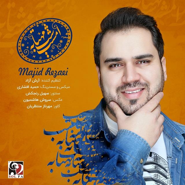 مجید رضایی