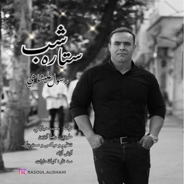 رسول علیشاهی ستاره شب