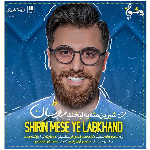 روشان شیرین مثل یه لبخند