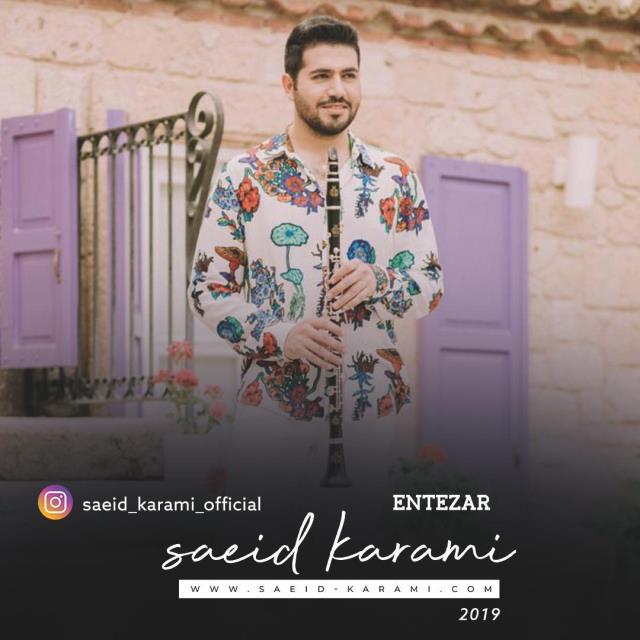 سعید کرمی سعید کرمی " به نام انتظار