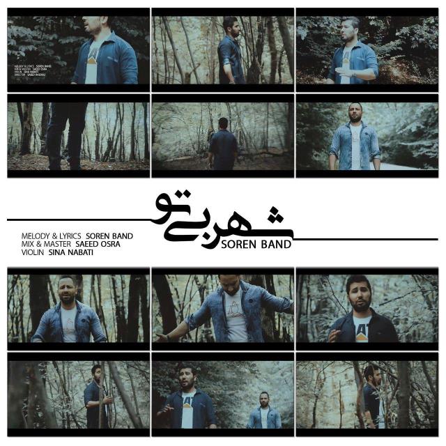 سورن بند شهر بی تو