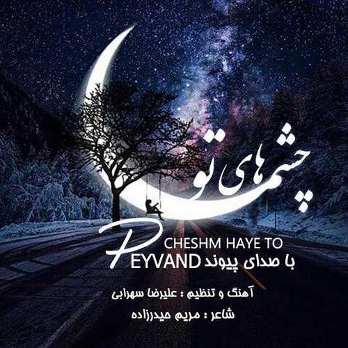 پیوند چشم های تو