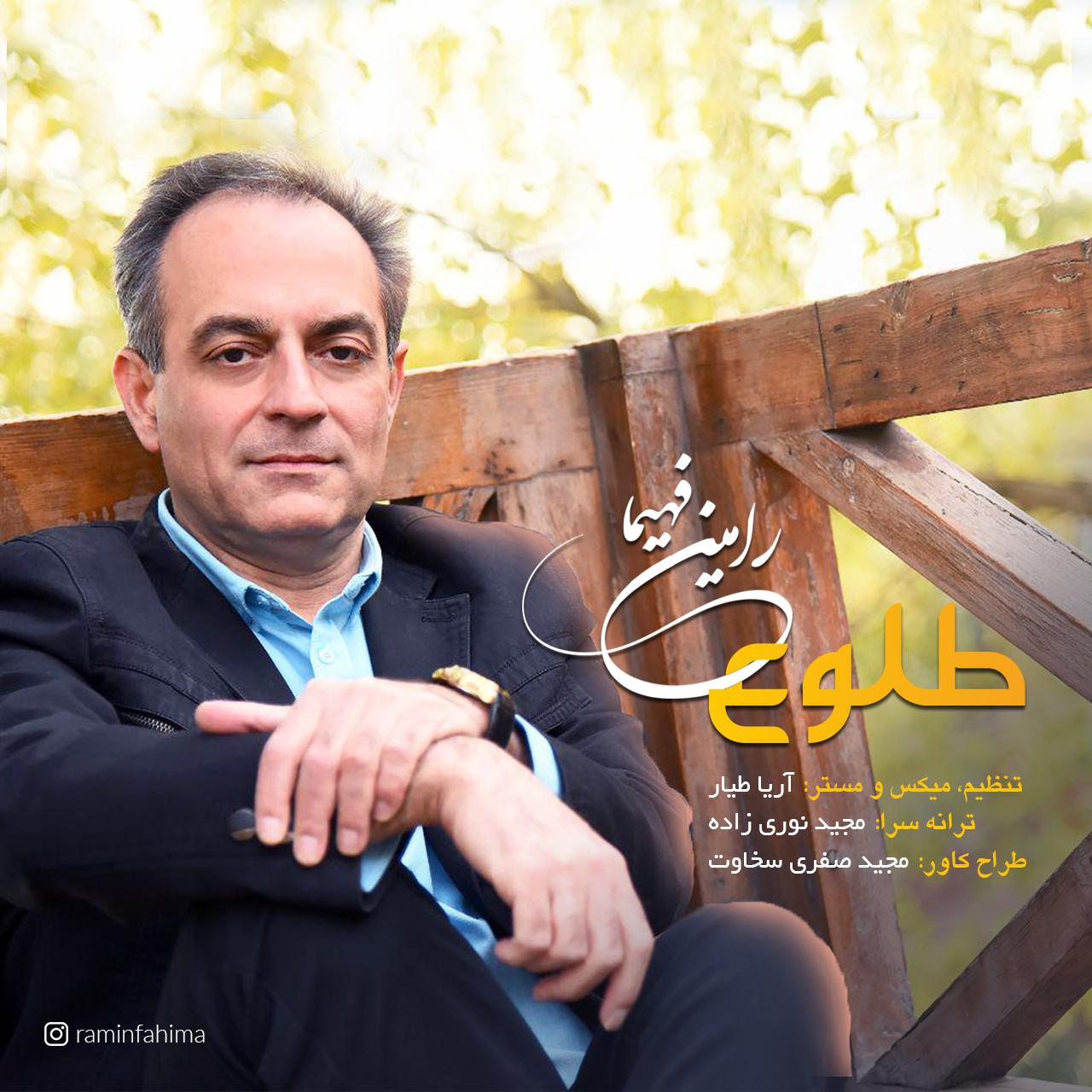رامین فهیما طلوع