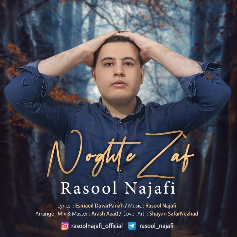 رسول نجفی نقطه ضعف
