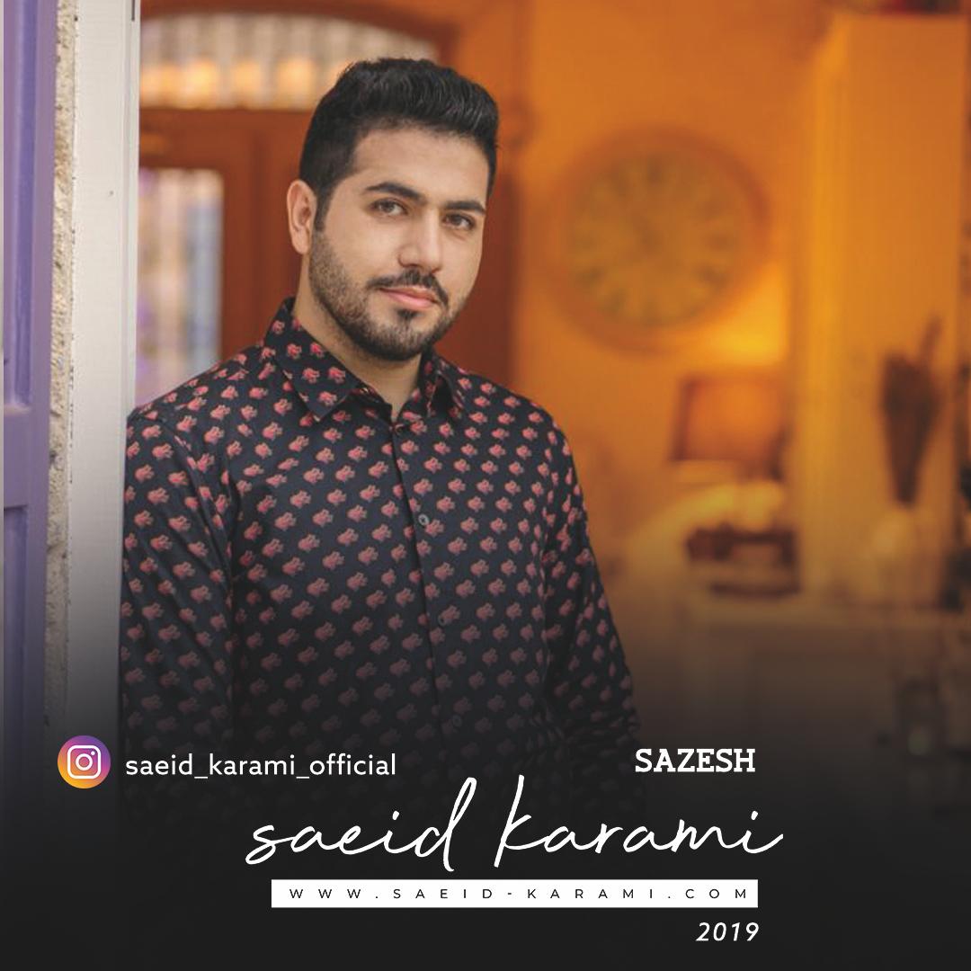 سعید کرمی سازش