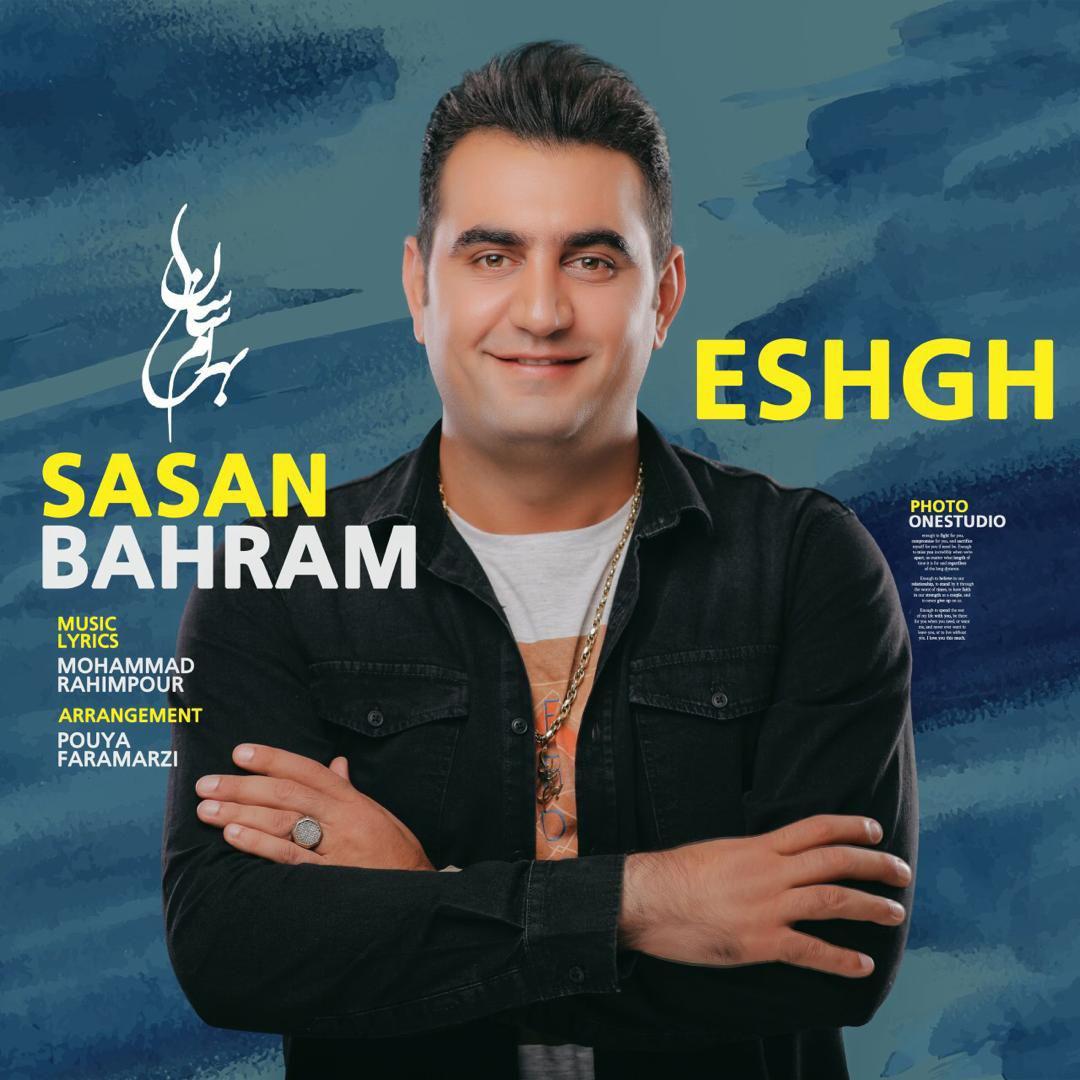 ساسان بهرام عشق