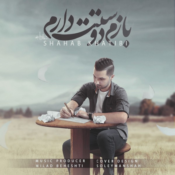 شهاب خطیبی