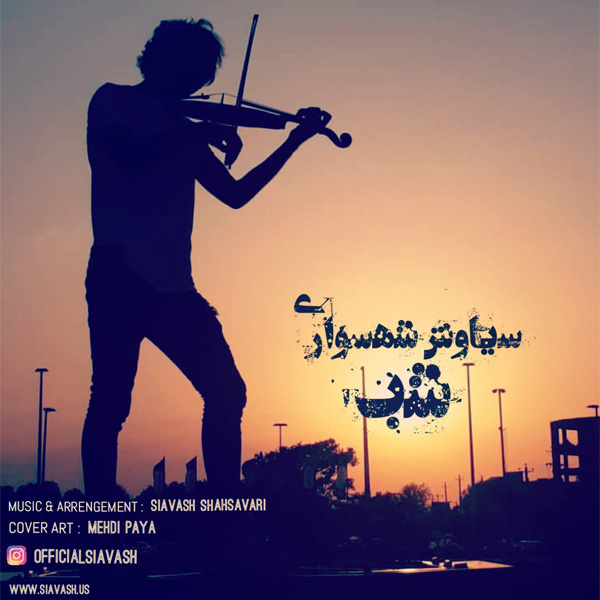 سیاوش شهسواری شب