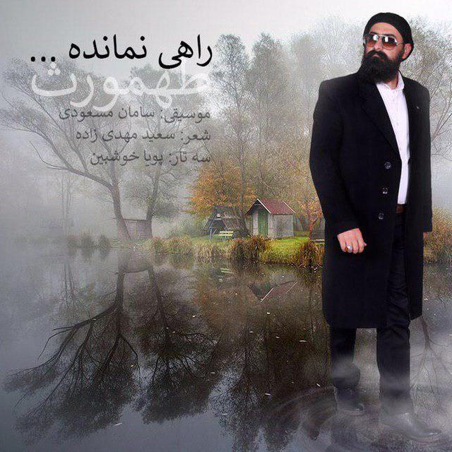 طهمورث راهی نمانده