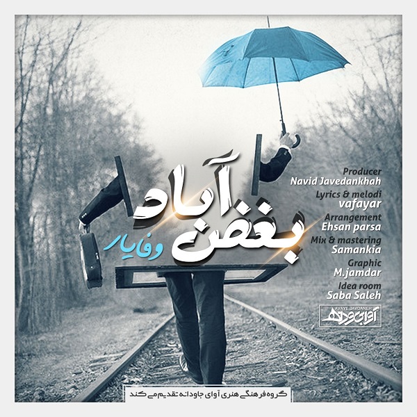 وفایار بغض آباد