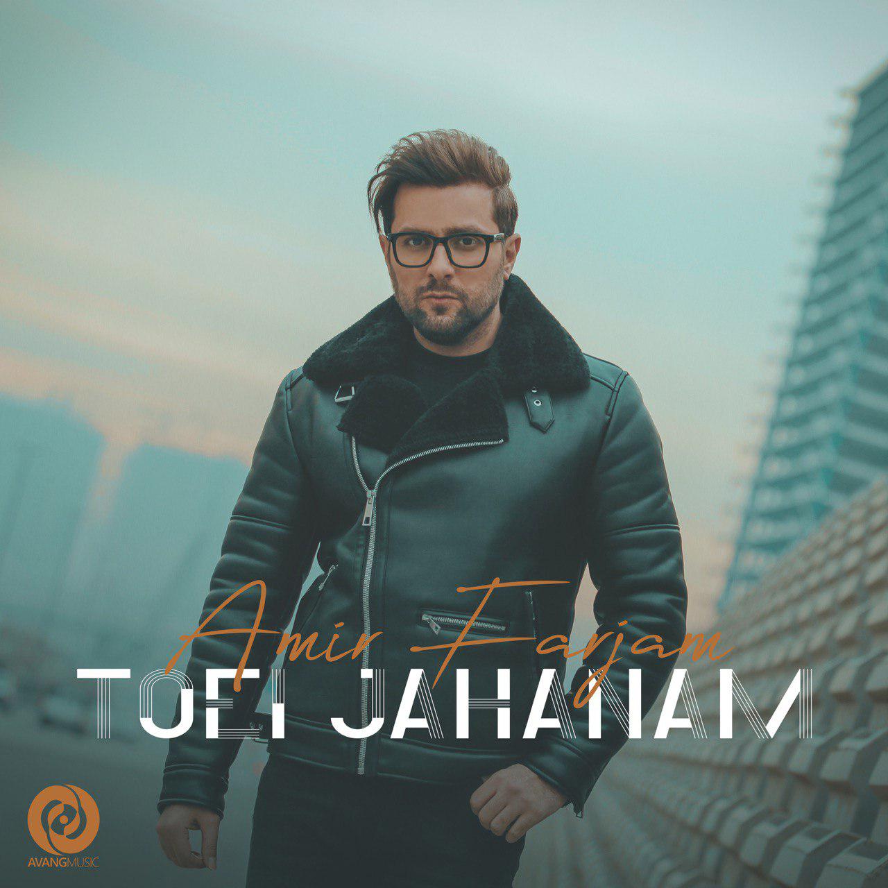 امیر فرجام تویی جهانم