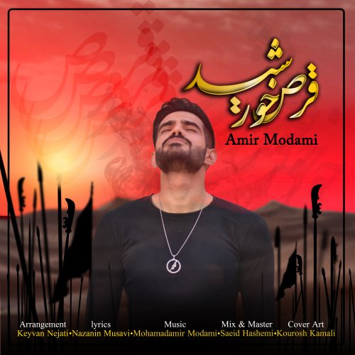 امیر مدامی قرص خورشید