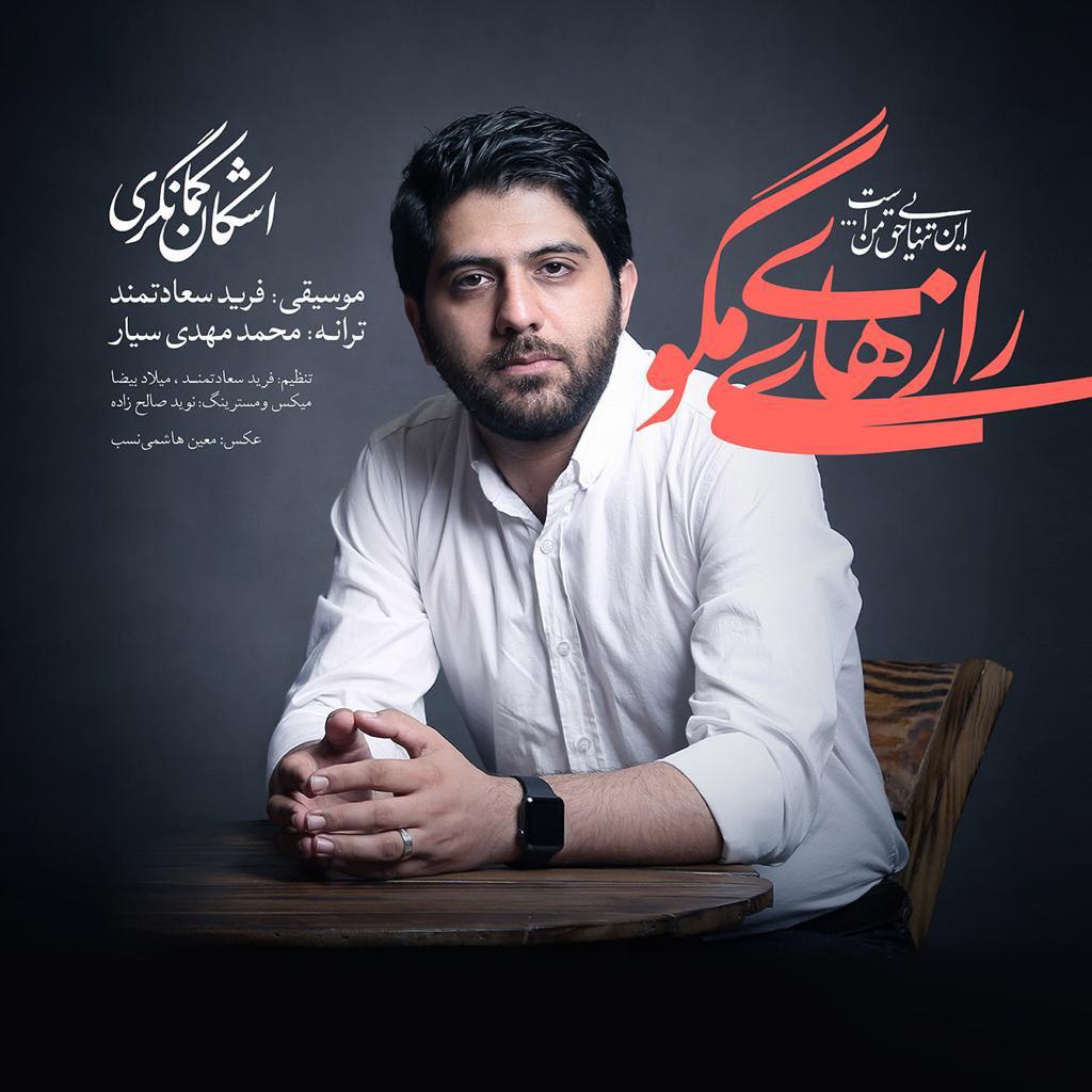 اشکان کمانگری رازهای مگویِ