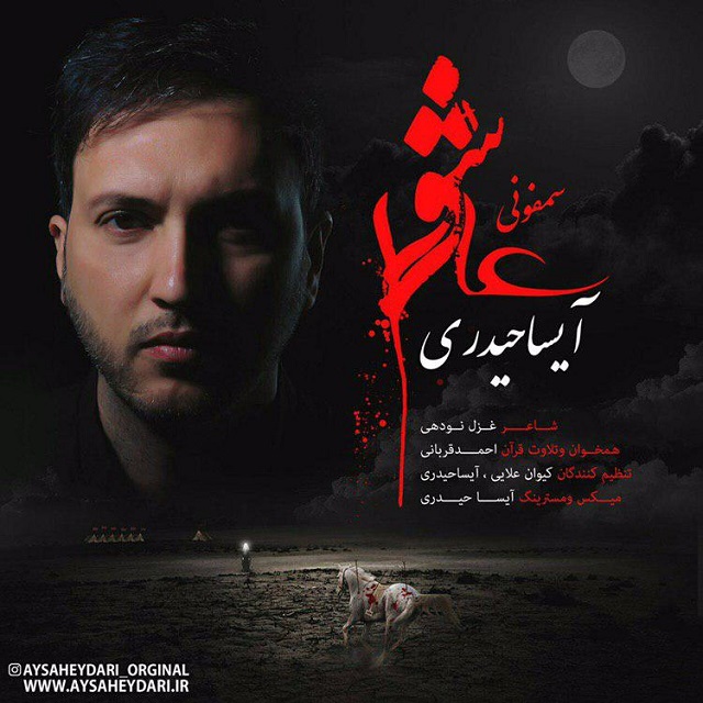 آیسا حیدری سمفونی عاشورا