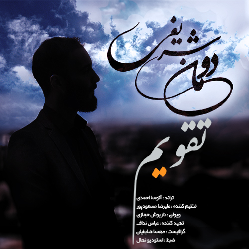 دومآن شریفی تقویم
