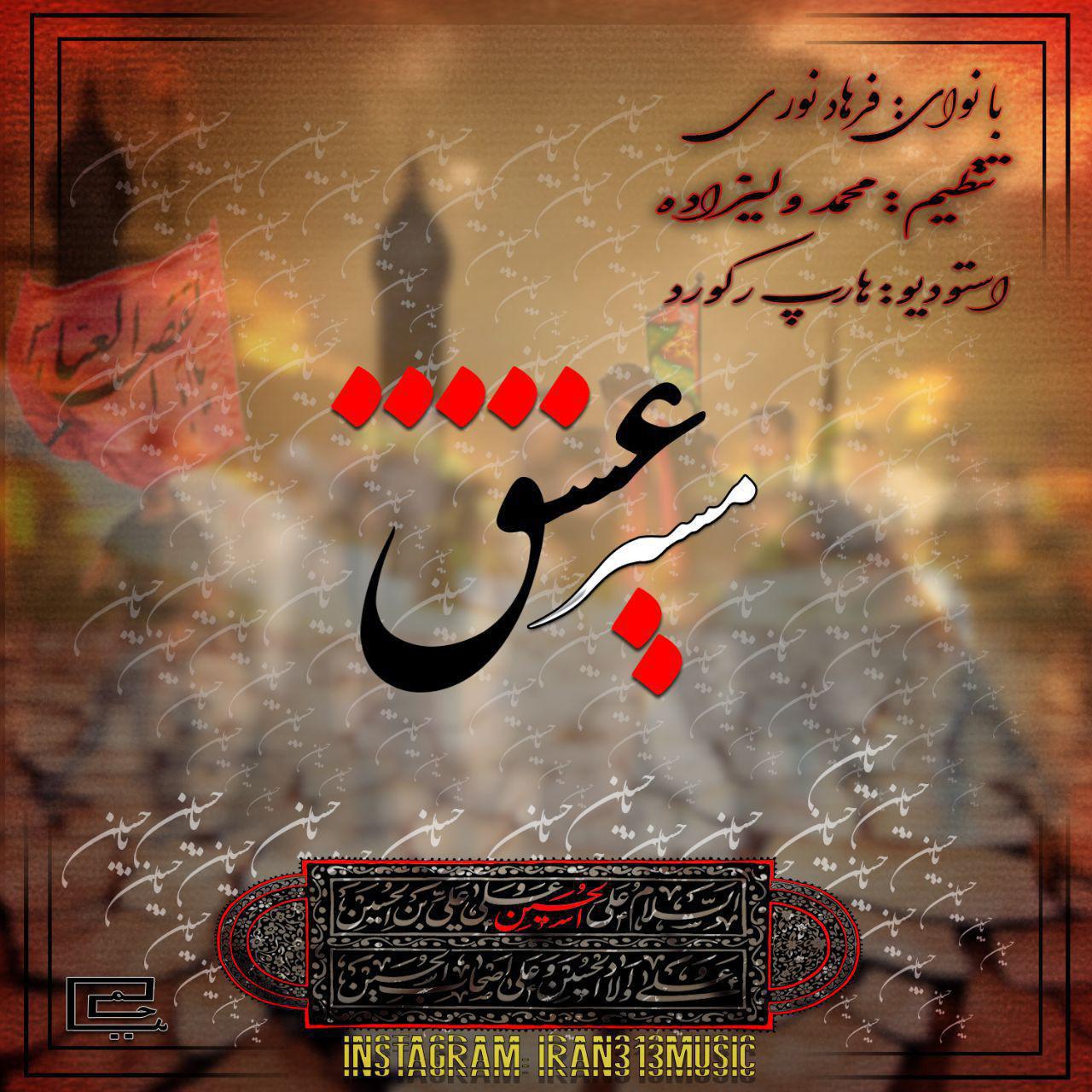 فرهاد نوری مسیر عشق
