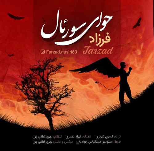 فرزاد حوای سورئال