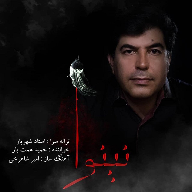 حمید همت یار نینوا