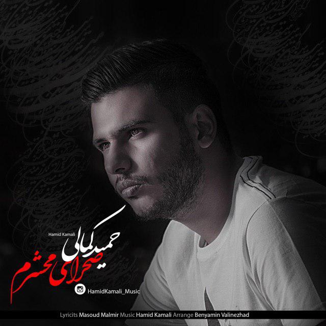 حمید کمالی صحرای محشرم