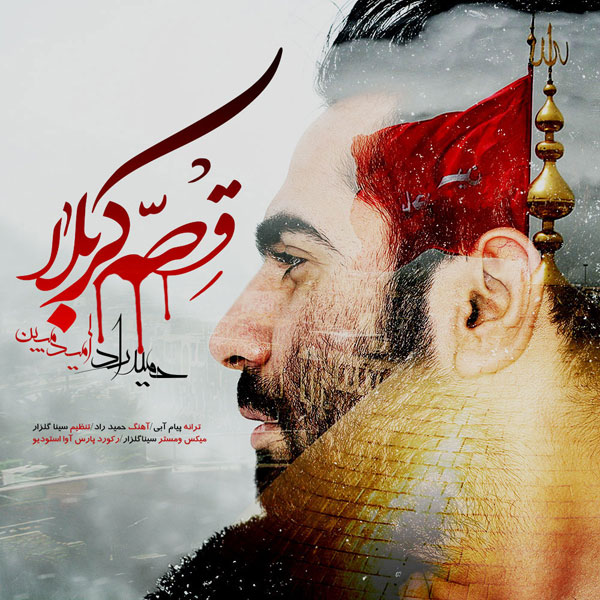 حمید راد و امید مبین قصه ی کربلا