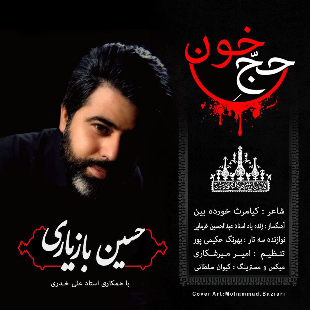 حسین بازیاری حج خون