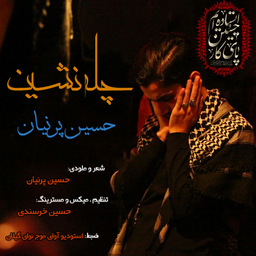حسین پرنیان چله نشین