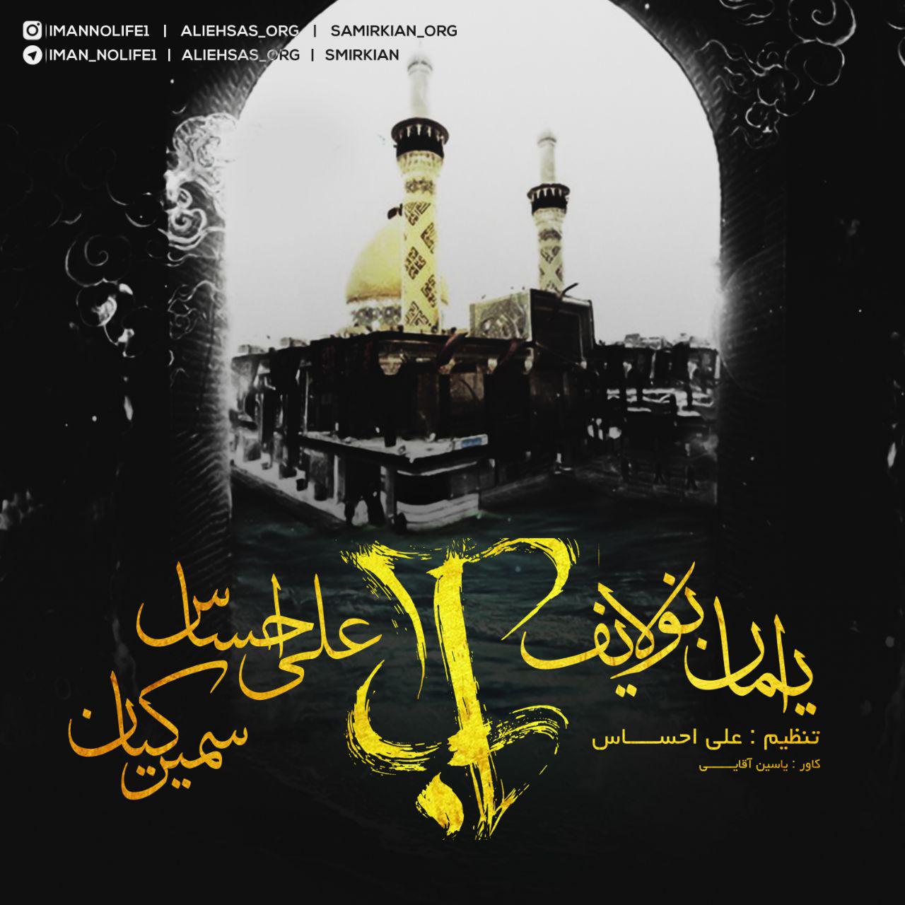 ایمان نولایف و علی احساس و سمیر کیان آب