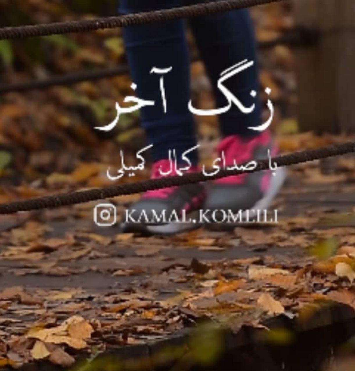 کمال کمیلی زنگ آخر