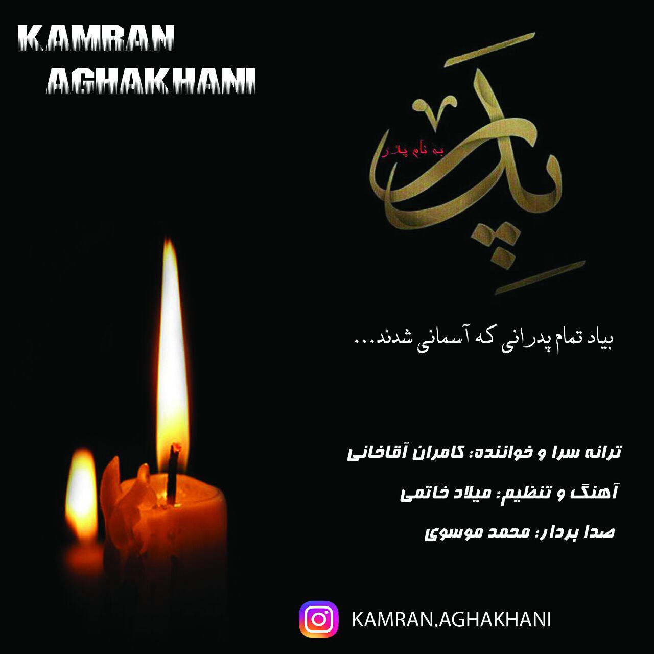 کامران آقاخانی