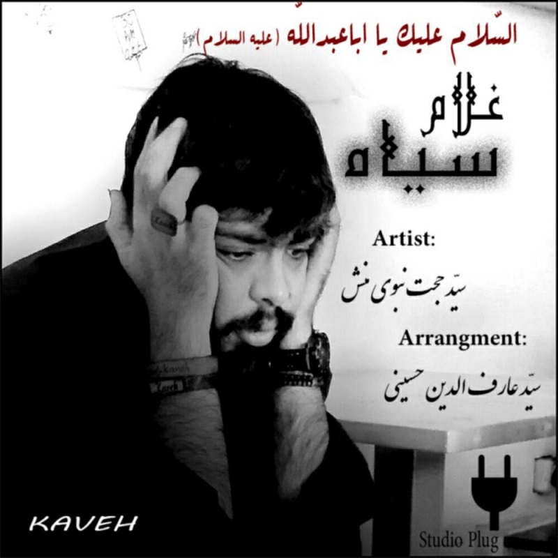 کاوه (سید حجت نبوی منش) غلام سیاه