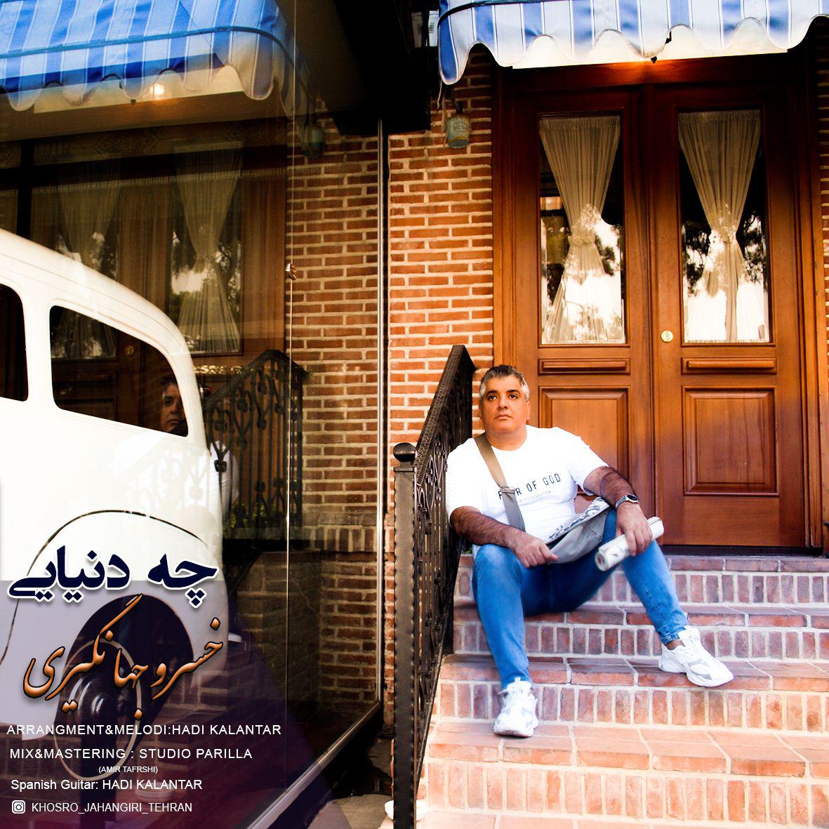 خسرو جهانگیری چه دنیایی