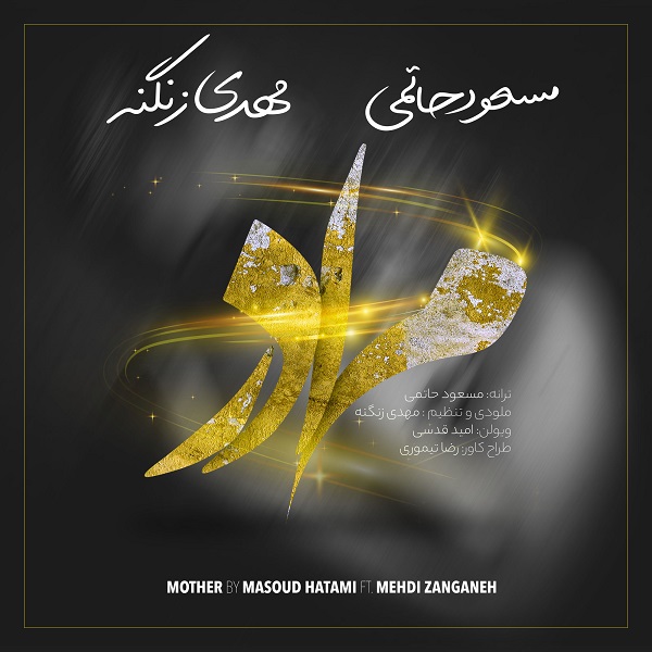 مسعود حاتمی و مهدی زنگنه مادر