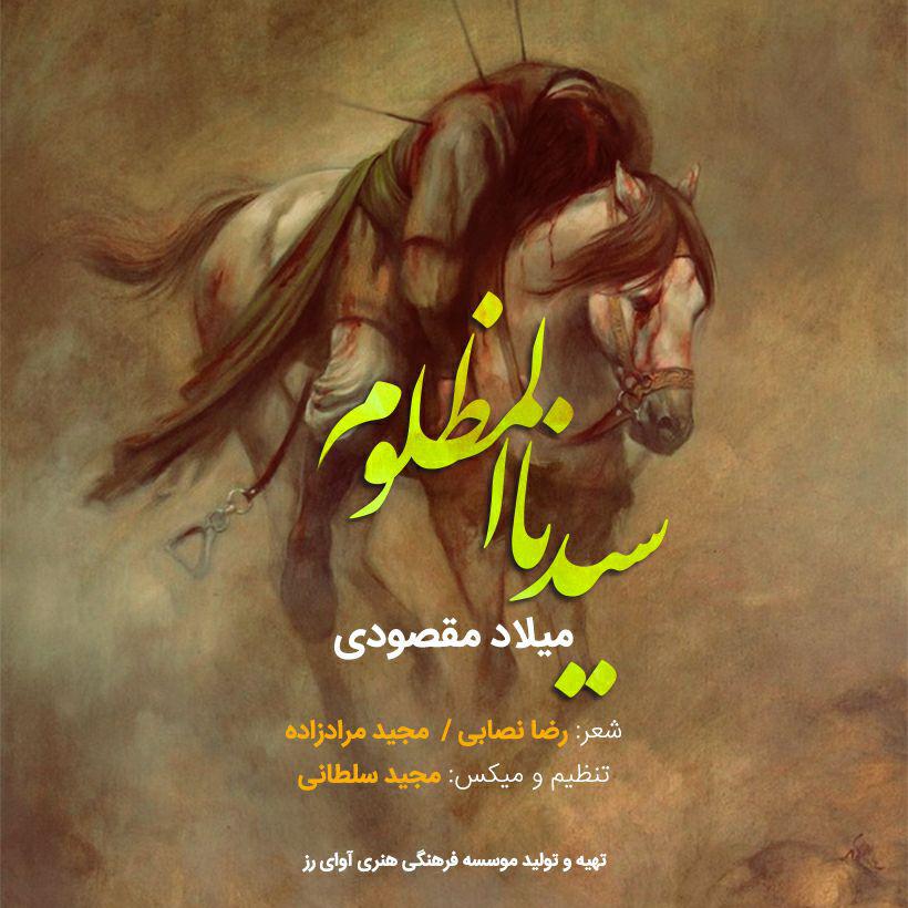 میلاد مقصودی سیدنا المظلوم