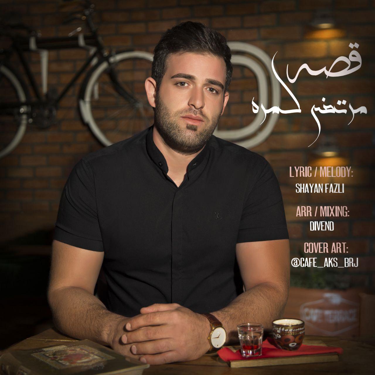 مرتضی کمره قصه
