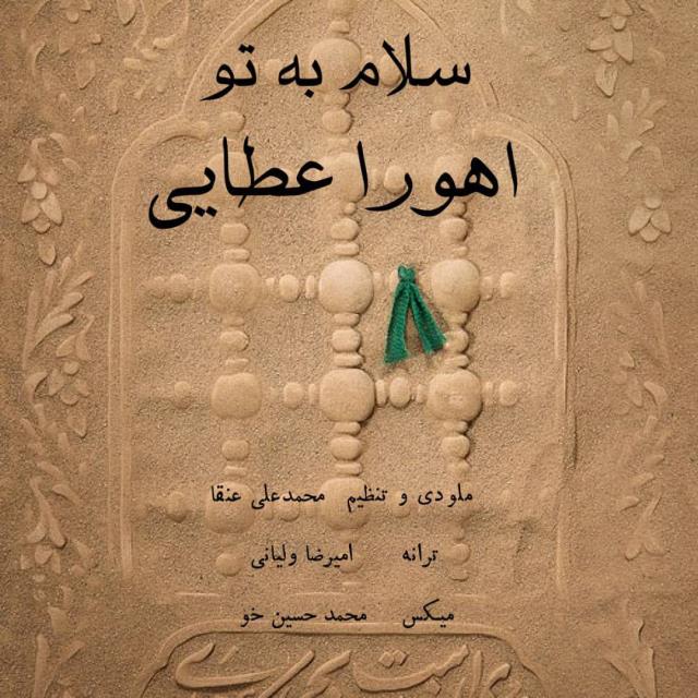 اهورا عطایی سلام به تو