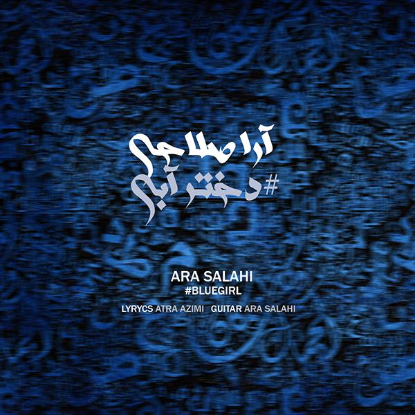 آرا صلاحی دختر آبی