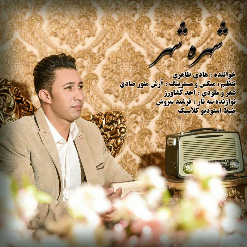 هادی طاهری شهره شهر