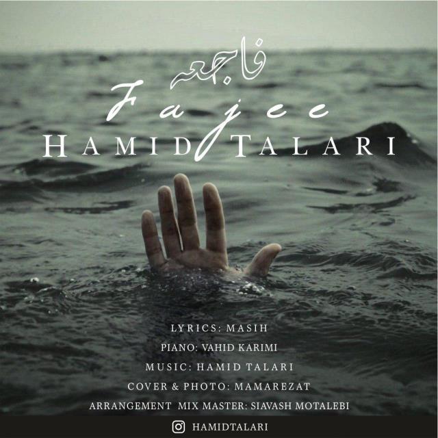 حمید طالاری فاجعه