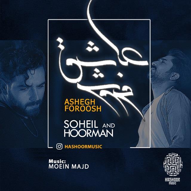 هاشور موزیک (سهیل و هورمان) عاشق فروش