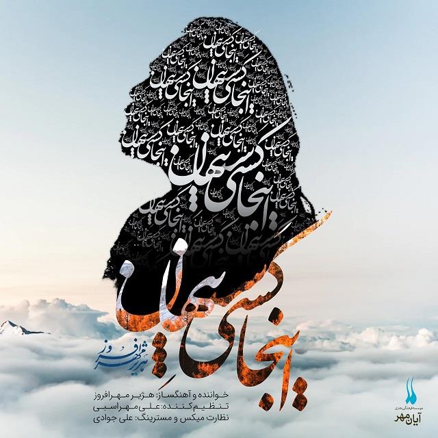 هژیر مهرافروز