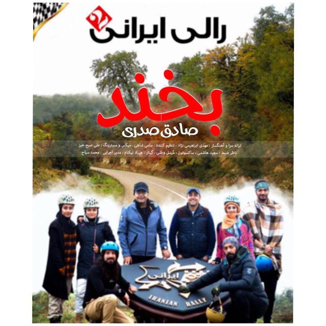 صادق صدری بخند (تیتراژ سریال رالی ایرانی 2)