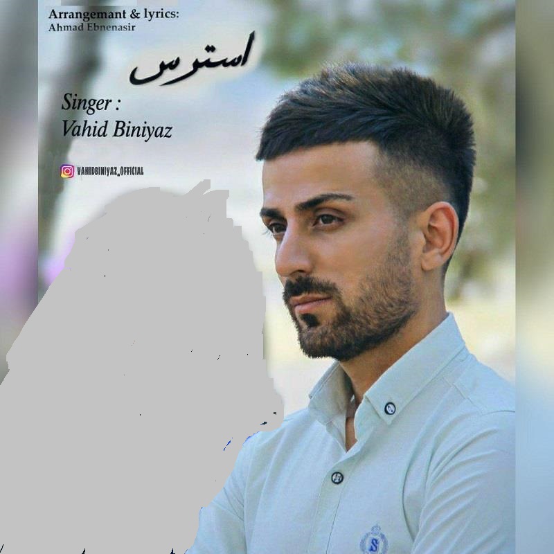 وحید بی نیاز استرس