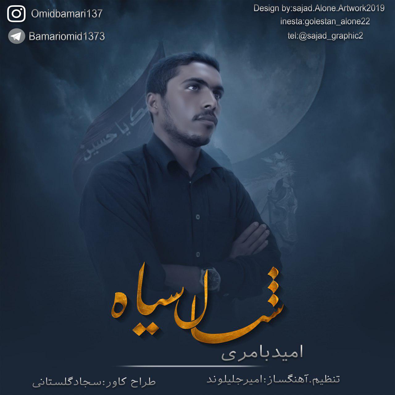 امید بامری شال سیاه