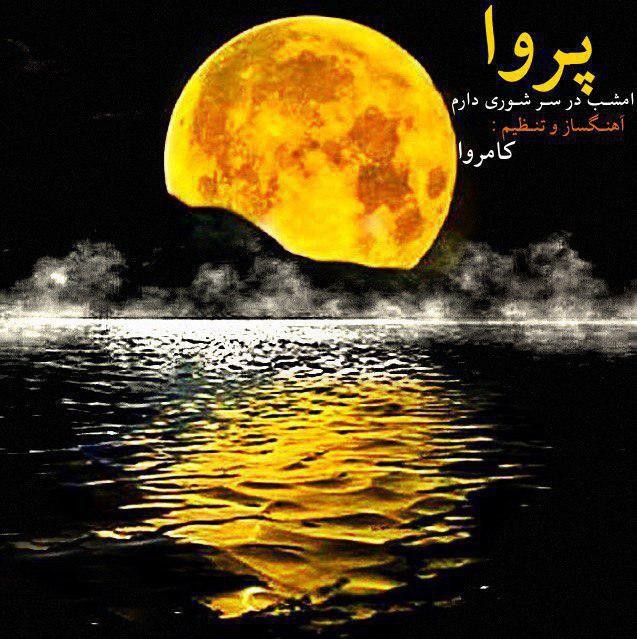 پروا