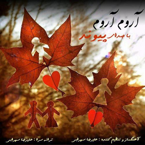 پیوند آروم آروم